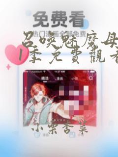 召唤魅魔母亲第1季免费观看漫画