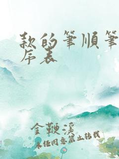 款的笔顺笔画顺序表