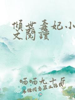 倾世毒妃小说全文阅读