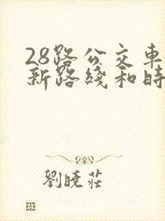 28路公交车最新路线和时间表及站点