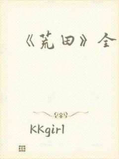 《荒田》全文 《荒田》全文
