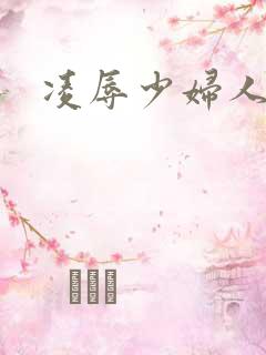 凌辱少妇人妻
