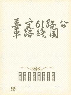 嘉定61路公交车路线图