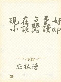 现在免费好用的小说阅读app