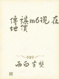 传祺m6现在落地价