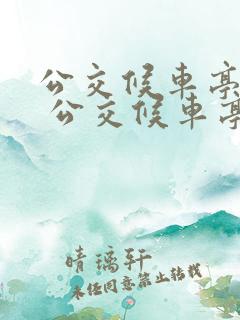 公交候车亭厂家 公交候车亭供应商