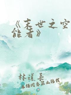 《末世之空间异能者》