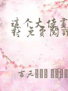 这个大佬画风不对 免费阅读