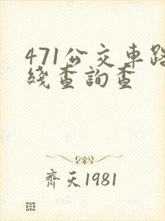 471公交车路线查询查