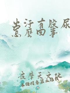 出汗有股尿骚味怎么回事