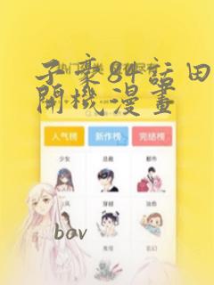 子豪84话田里开机漫画