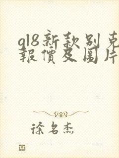 gl8新款别克报价及图片
