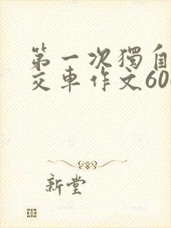 第一次独自坐公交车作文600字