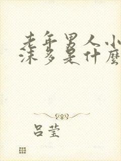 老年男人小便泡沫多是什么原因