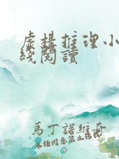 虚构推理小说在线阅读