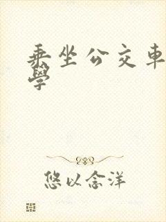 乘坐公交车去上学