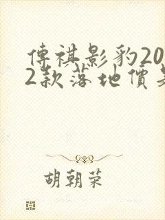传祺影豹2022款落地价是多少