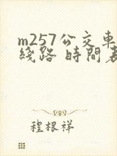 m257公交车线路 时间表 m257公交车线路 时间表