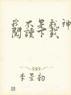 我不是戏神免费阅读下载