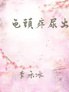 龟头疼尿出血