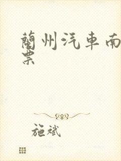 兰州汽车南站订票