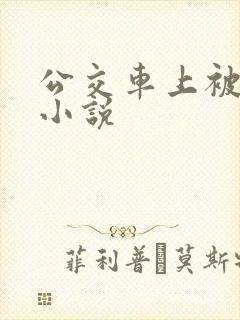 公交车上被群奸小说