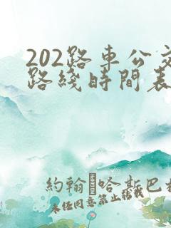202路车公交路线时间表 202路车公交路线时间表