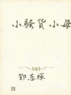 小骚货小母狗