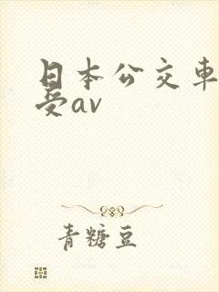 日本公交车上做受av