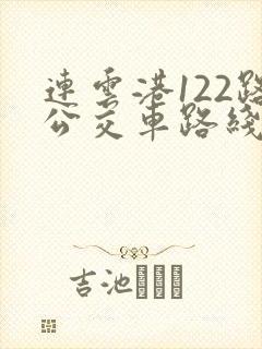 连云港122路公交车路线时间表