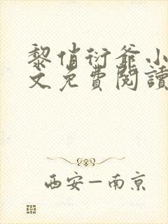 黎俏衍爷小说全文免费阅读