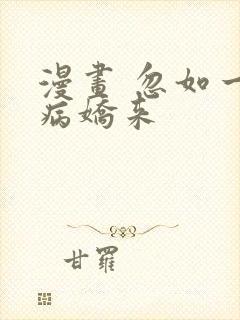 漫画 忽如一夜病娇来 漫画 忽如一夜病娇来