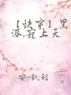 【快穿】黑化反派,宠上天