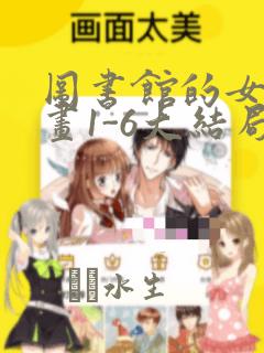 图书馆的女友漫画1-6大结局：结局+番外