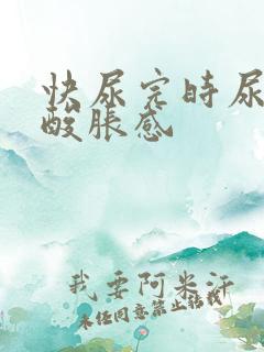 快尿完时尿道有酸胀感