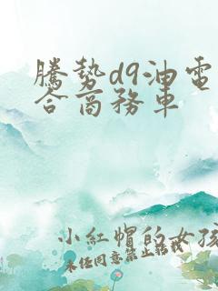 腾势d9油电混合商务车