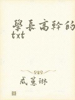 学长高干的小说txt 学长高干的小说txt