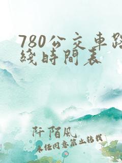 780公交车路线时间表