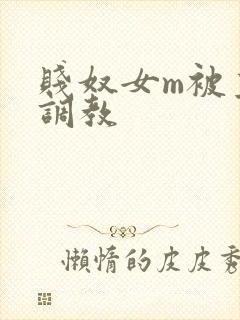 贱奴女m被主人调教