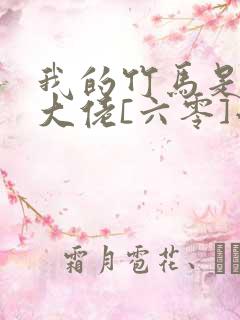 我的竹马是末世大佬[六零]小说