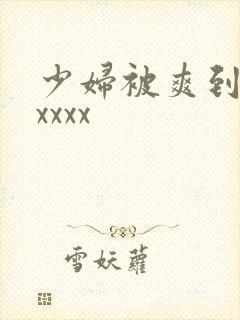 少妇被爽到高潮xxxx