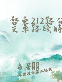 启东212路公交车路线时间表