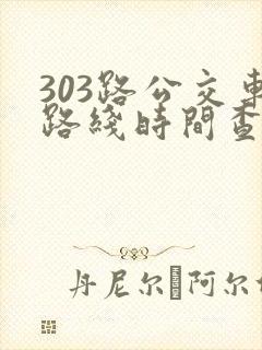 303路公交车路线时间查询