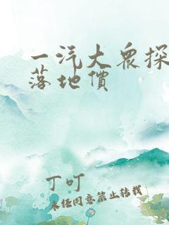 一汽大众探岳x落地价 一汽大众探岳x落地价