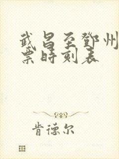 武昌至邓州火车票时刻表 武昌至邓州火车票时刻表