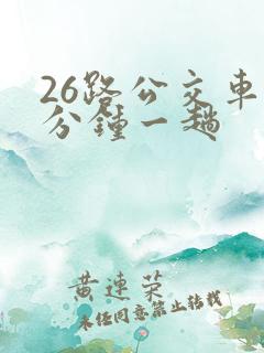 26路公交车几分钟一趟