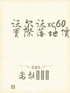 沃尔沃xc60实际落地价