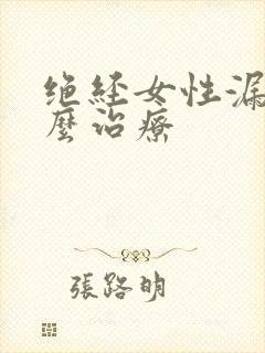 绝经女性漏尿怎么治疗