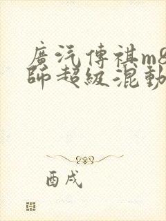 广汽传祺m8宗师超级混动