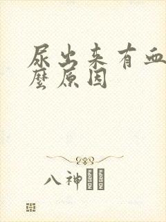 尿出来有血是什么原因 尿出来有血是什么原因